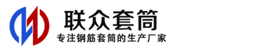 怀化钢筋套筒_怀化直螺纹连接套筒_怀化直螺纹套筒_怀化冷挤压套筒_怀化直螺纹钢筋套筒_生产厂家